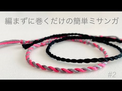 編まずに巻くだけの簡単ミサンガ の作り方🔰 ツイストミサンガ