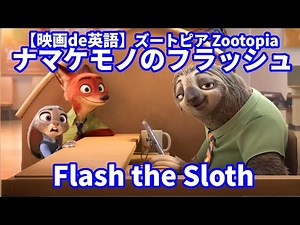 【映画de英語】『ナマケモノのフラッシュ Flash the Sloth』（ズートピア）英語 教育 教材 SongCat Hiro