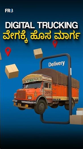 ಡಿಜಿಟಲ್ ಟ್ರಕ್ಕಿಂಗ್: ಲಾಜಿಸ್ಟಿಕ್ಸ್‌ನಲ್ಲಿ ಹೊಸ ಕ್ರಾಂತಿ | LOGIX by FR8