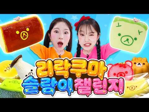 [Jini vs. Boni] If you can't find it, make it! Rilakkuma slime challenge🐻