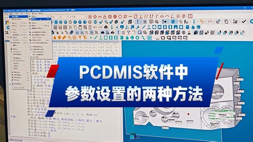柳工在线教学——PCDMIS软件参数设置的两种方式