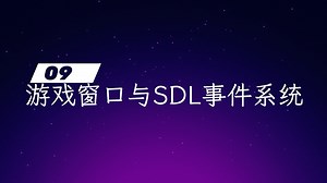 【C++游戏开发之旅】09 游戏窗口与SDL事件系统