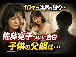 10年の沈黙を破る衝撃告白｜佐藤寛子が初めて明かした「子供の父親」と母としての覚悟