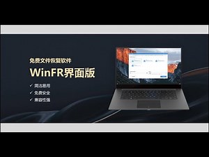 免费强大的文件恢复软件——WinFR界面版，留以纯白宝藏软件推荐系列
