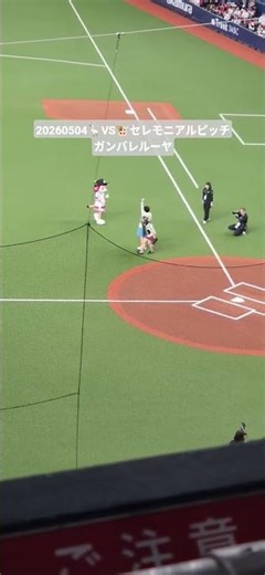 セレモニアルピッチ。ガンバレルーヤ