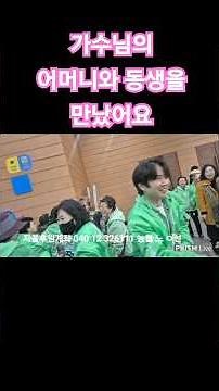 가수님의 어머니와 동생을 만났어요