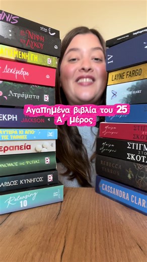 Αγαπημένα βιβλία του 25 α’ μέρος! #fy #fyy #greekbooktok #βιβλία #BookTok @Εκδόσεις Διόπτρα @psichogiosbooks @ekdoseis_klidarithmos @Diana💫