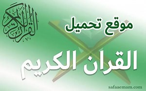 موقع لتحميل القران الكريم كاملا mp3 بجودة عالية - mp3quran