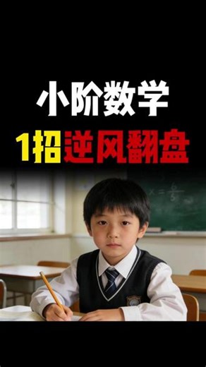 小阶数理仅需1招就能逆风翻盘 一定要学会这个思维#小学数学 #数学思维 #小学数学解题技巧 #mathplore新加坡数学