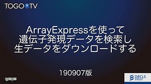 ArrayExpressを使って遺伝子発現データを検索し生データをダウンロードする