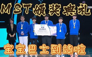 MST夺冠，官方发言人泽泽五连绝世MVP实至名归---12.10TGA云上先锋总决赛颁奖典礼，恭喜杨晗世尘泽泽无邪轩轩