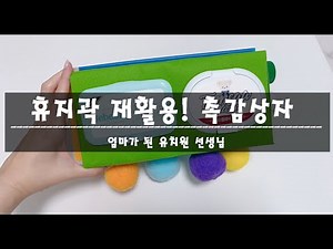 [엄마표 놀이교구] 휴지곽 재활용 촉감상자만들기 재활용놀잇감 재활용장난감