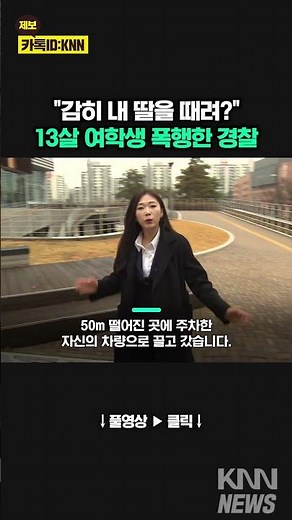 "감히 내 딸을..." / KNN