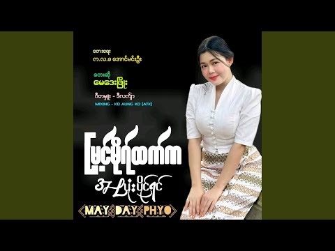 Myint Mho Htet Ka A Pyone Paing Shin