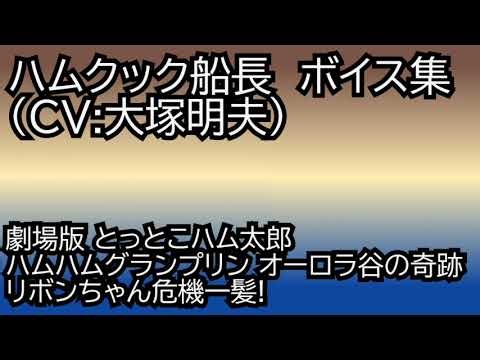 ハムクック船長 ボイス集