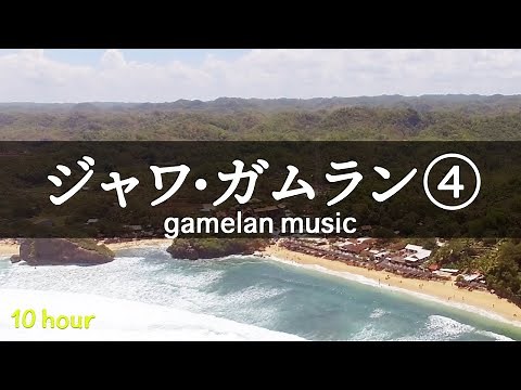【ジャワのガムラン音楽④ 10時間以上バージョン】リラックス・ヨガ音楽・瞑想・睡眠・作業用BGM（タイトル：イルカのオンバ）