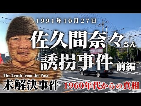 【未解決事件】佐久間奈々さん誘拐事件 前編 1960年代からの真相（1991年10月）現場映像も交えて考察