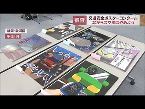 交通安全ポスターの審査会 静岡県内の小中学生の力作そろう 「ながらスマホ」注意の呼びかけも