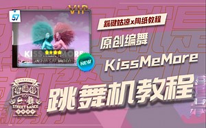 【跳舞机教学】kiss me more-导师原创编舞|陶纸教程|E舞成名花式疯狂VIP