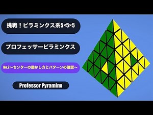 挑戦！🔥ピラミンクス系5×5×5プロフェッサーピラミンクスNo.2-センターの動かし方とパターンの確認-Professor Pyraminx