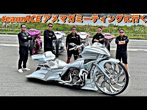 teamACE アメマガミーティングに行く