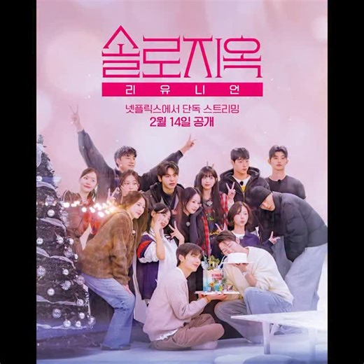 Netflix Korea | 넷플릭스 코리아 on Instagram: " 시즌5 출연자들의 끝나지 않은 솔직한 뒷이야기! , 2월 14일 공개, 넷플릭스에서 단독 스트리밍. is available in Korean, English, Japanese, Portuguese (Brazil), and Spanish. Access requires selecting one of these five languages under your Netflix settings. #솔로지옥리유니언 #SinglesInfernoReunion"