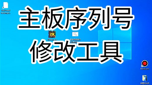 微星主板uuid修改技嘉主板uuid修改七彩虹主板uuid修改华硕amd主板uuid修改精粤主板uuid修改铭瑄影驰华擎主板uuid修改工具码硬改主板uuid软