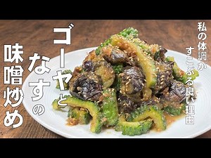 料理人が教える！コスパ最高！【ゴーヤと茄子の味噌炒め！】ゴーヤと茄子の苦味と旨味があふれ出る！ご飯がすすむ！