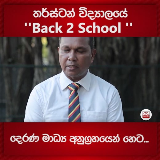තර්ස්ටන් විද්‍යාලයේ Back 2 School දෙරණ මාධ්‍ය අනුග්‍රහයෙන් හෙට... | Ada Derana Sinhala