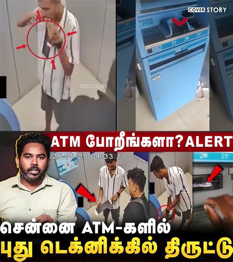 1.5M views · 14K reactions | PIN நம்பர் இல்லாமலேயே ATM -ல் திருட்டு | Beware Chennai Atm Gang | ‪@TNPOLICEOFFICIAL‬ Cover Story #atmtricks #atmmoney #chennaiatmtheft #coverstory | Cover Story | Facebook