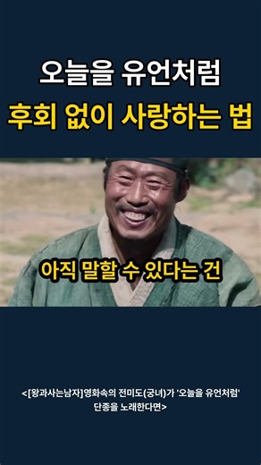 [왕과 사는 남자]영화속의 전미도(궁녀)가 부르는 K팝(오늘을 유언처럼 후회 없이 사랑하는 법) #왕과사는남자 #장항준감독 #유해진X박지훈 #전미도의 온기 #청령포의 바람