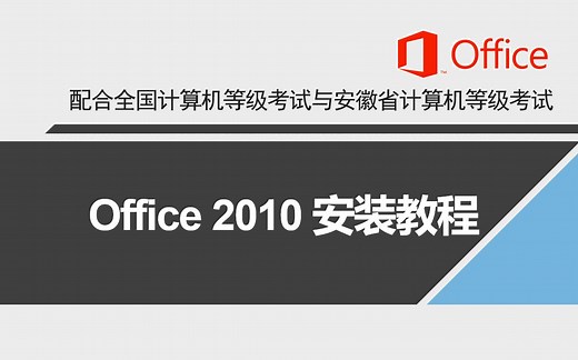Office2010安装教程