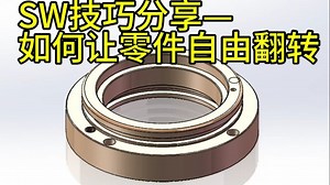 SW技巧分享——如何让零件自由翻转