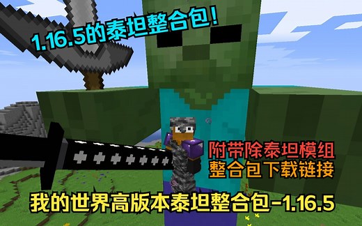 【我的世界整合包】高版本泰坦整合包/懒人生存-1.16.5，仿1.7.10泰坦整合包制作！超还原的泰坦模组！附下载链接，视频里讲了很多模组的用法，一定要看完！-碎砖做的砖块王-碎砖做的砖块王-哔哩哔哩视频