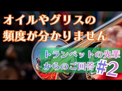オイルやグリスの頻度が分かりません。【トランペットの先輩からのご回答 #2】