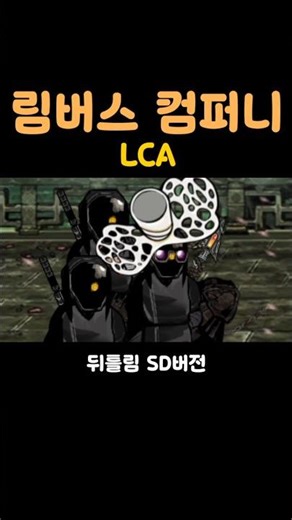 LCA #림버스컴퍼니 #림버스 #게임 #LCA #뇌횡