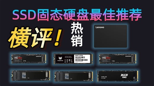 怎么选SSD固态硬盘？2025年9月12款品牌推荐攻略：三星、联想、金士顿等品牌，PCIe 4.0、SATA等接口全面解析，选购有指导！