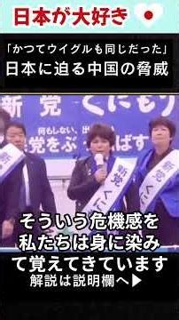 ウイグルの体験談から日本が学ぶべき教訓