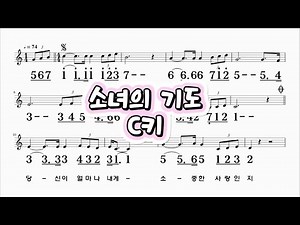 소녀의기도 이선희 C키 하모니카 악보 영상