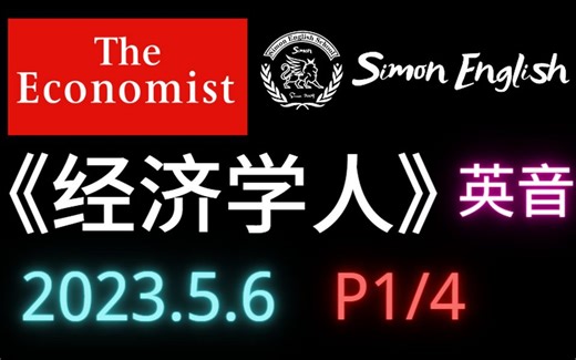 【2023.5.6】经济学人-[1/4] - 英语学习-文稿音频下载-最佳听力材料-The Economist