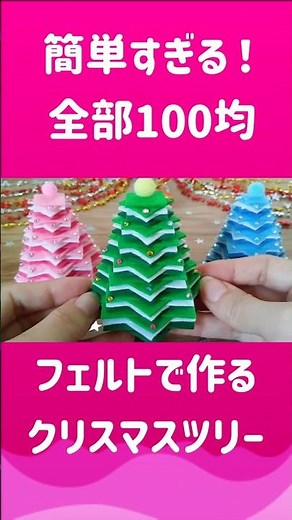切って貼るだけ✨フェルトで作る❄️クリスマスツリー🎄#100均diy #作り方 #フェルト #クリスマス飾り #クリスマスツリー