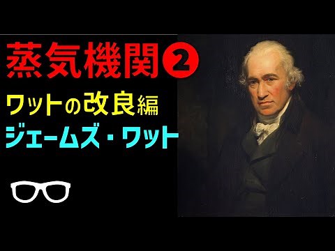 蒸気機関② ワットの改良