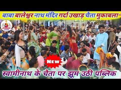Chaita स्वामीनाथ के चैता पर झूम उठी पब्लिक | Swaminath Ke Chaita | Bhojpuri Chaita | Chaita Mukabala