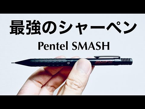 【ぺんてる】スマッシュ 最強のシャープペン