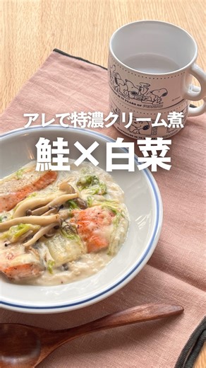 クックパッド（cookpad japan） on Instagram: "🫕アレ使って濃厚！簡単クリーム煮🫕 11月28日発売の cookpad plus 2026年 冬号から ☆栄養士のれしぴ☆さんの ☆鮭と白菜のチーズクリーム煮☆ を作りました！ 家にあるアレを使って濃厚なクリーム煮が 簡単にできちゃいます✨ 気になる作り方は🔽 ＊-----------------------------------＊ “今、知りたい”食の情報をお届け @cookpad_jp クックパッドの厳選レシピや 最新の食トレンドも満載 フォローしてもっと料理を楽しもう🍠✨ ＊-----------------------------------＊ ☆鮭と白菜のチーズクリーム煮☆ by ⭐︎栄養士のれしぴ⭐︎さん ID: 21986396 クックパッドのアプリでIDを入れると レシピがすぐに出てきます 相性バツグンの鮭と白菜を使った 濃厚なチーズクリーム煮込みが フライパン一つで簡単に作れます🙌 cookpad plus 2026年 冬号の特別付録は 75周年記念デザイン スヌーピー 磁器のマグカ