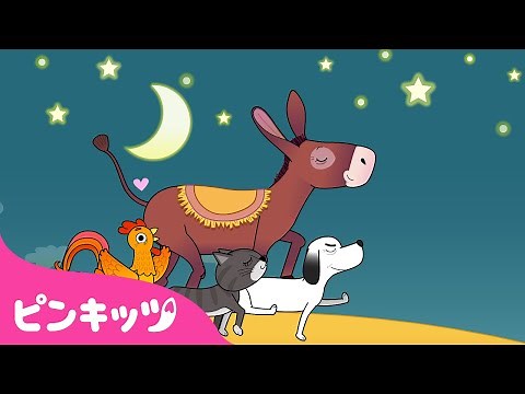 ブレーメンの おんがくたい | 子ども向けミュージカルおとぎ話 | 世界名作童話 | ピンキッツ! 童謡と子どもの動画