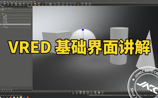 VRED实例教学·第一节 界面&基础功能讲解