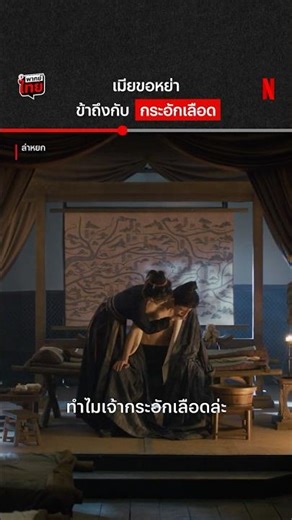 คำเดียวถึงตาย #ล่าหยก #PursuitofJade #NetflixThailand #พากย์ไทย #shorts