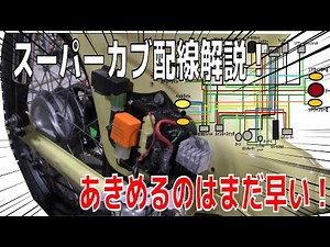 【スーパーカブの配線解説】【AA01】レストア＆カスタム⑩