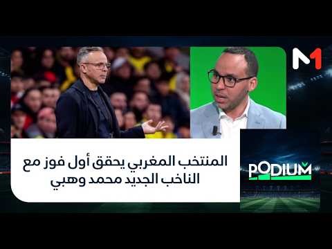 The Moroccan national team achieves its first victory under new coach Mohamed Wahbi.